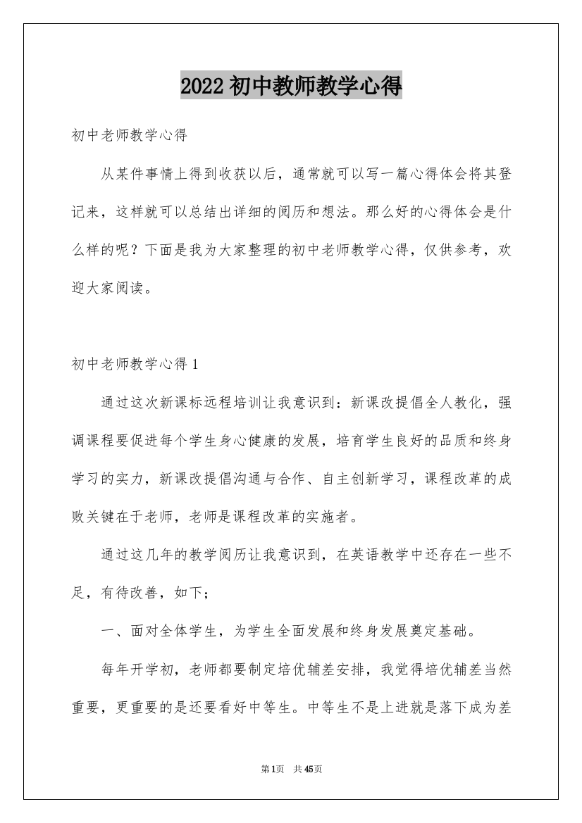 2022初中教师教学心得_4