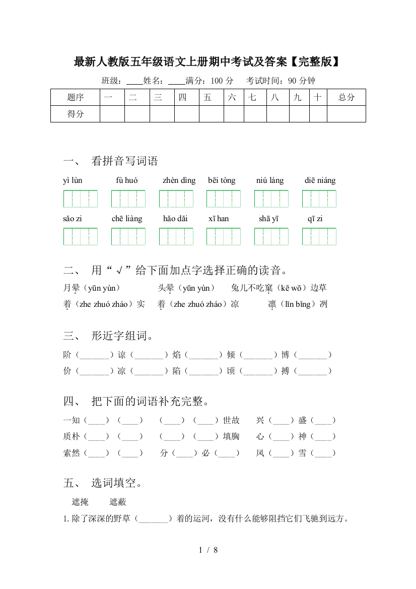 最新人教版五年级语文上册期中考试及答案【完整版】