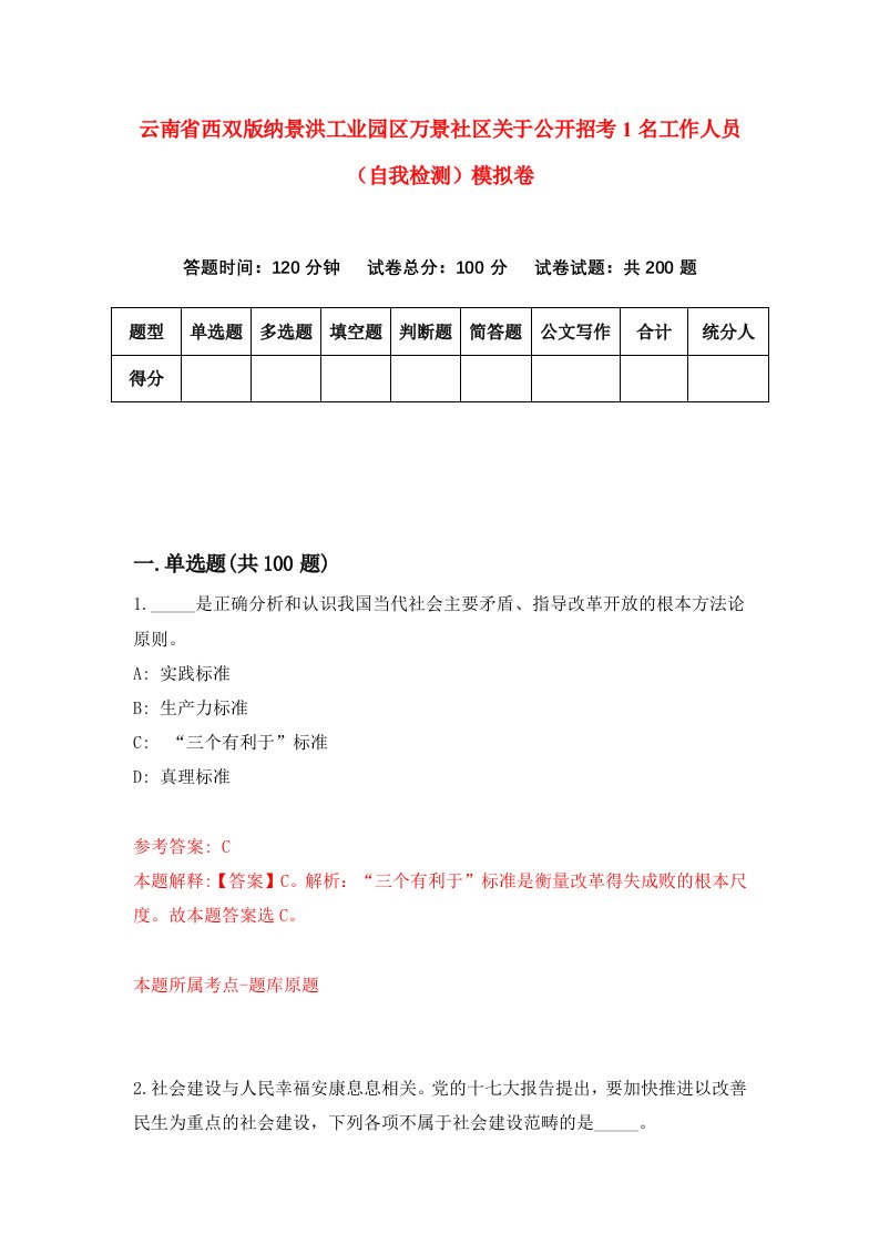 云南省西双版纳景洪工业园区万景社区关于公开招考1名工作人员自我检测模拟卷6