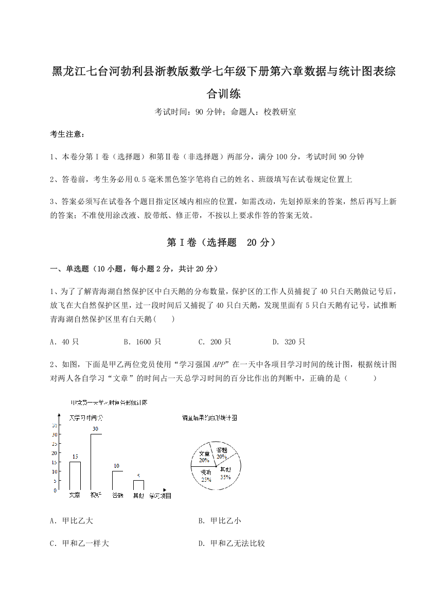 难点解析黑龙江七台河勃利县浙教版数学七年级下册第六章数据与统计图表综合训练试卷（附答案详解）