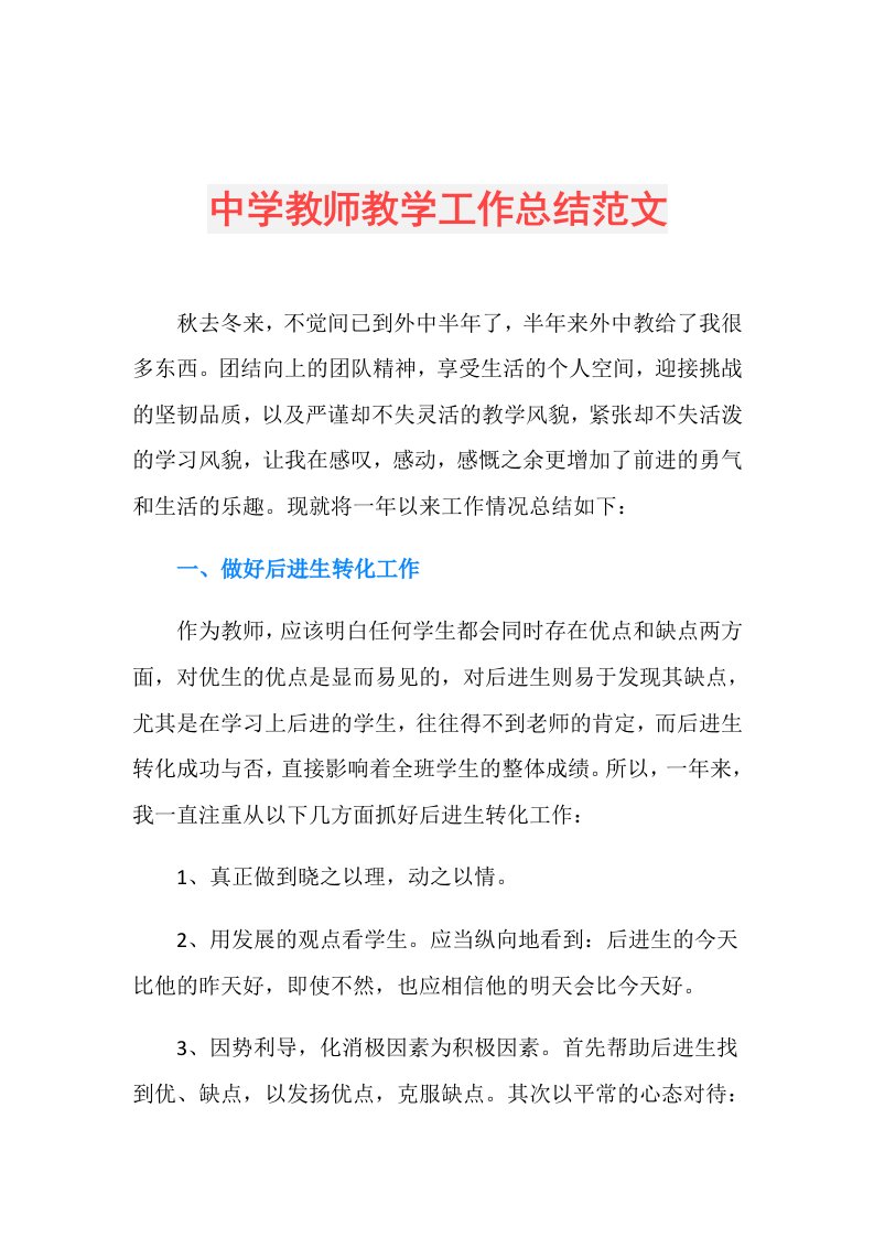 中学教师教学工作总结范文