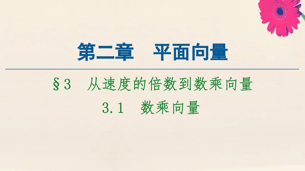 高中数学第2章平面向量§33.1数乘向量课件北师大版必修4