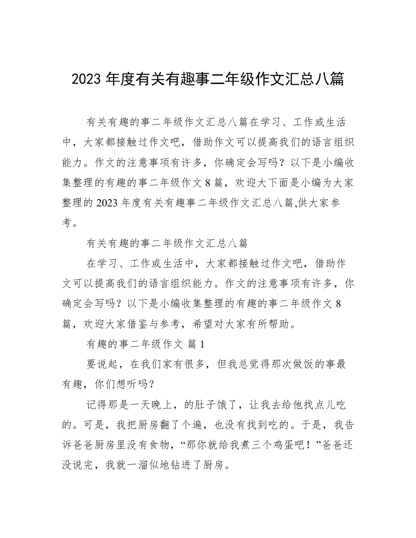 2023年度有关有趣事二年级作文汇总八篇