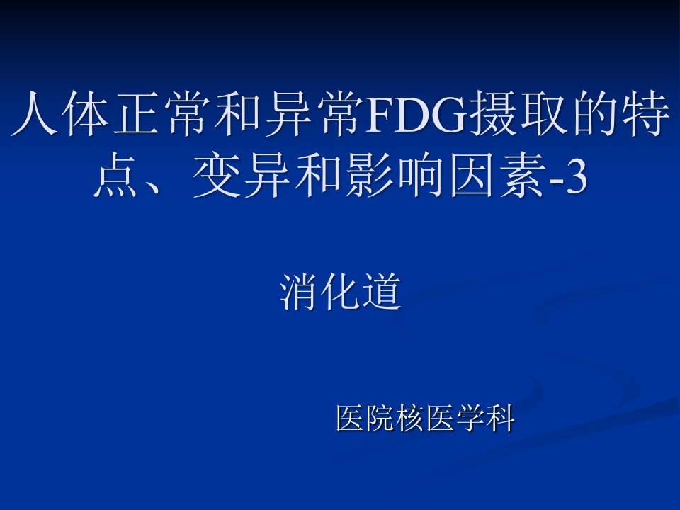 人体正常和异常FDG摄取的特点、变异和影响因素-3