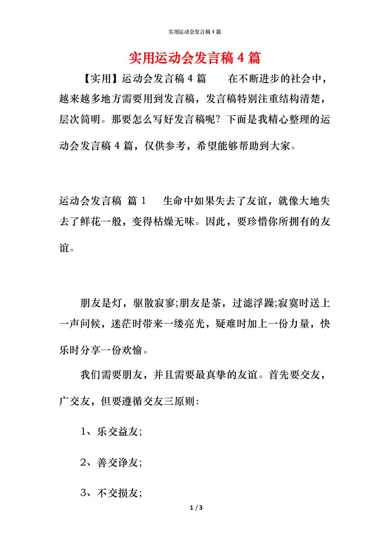 精编实用运动会发言稿4篇