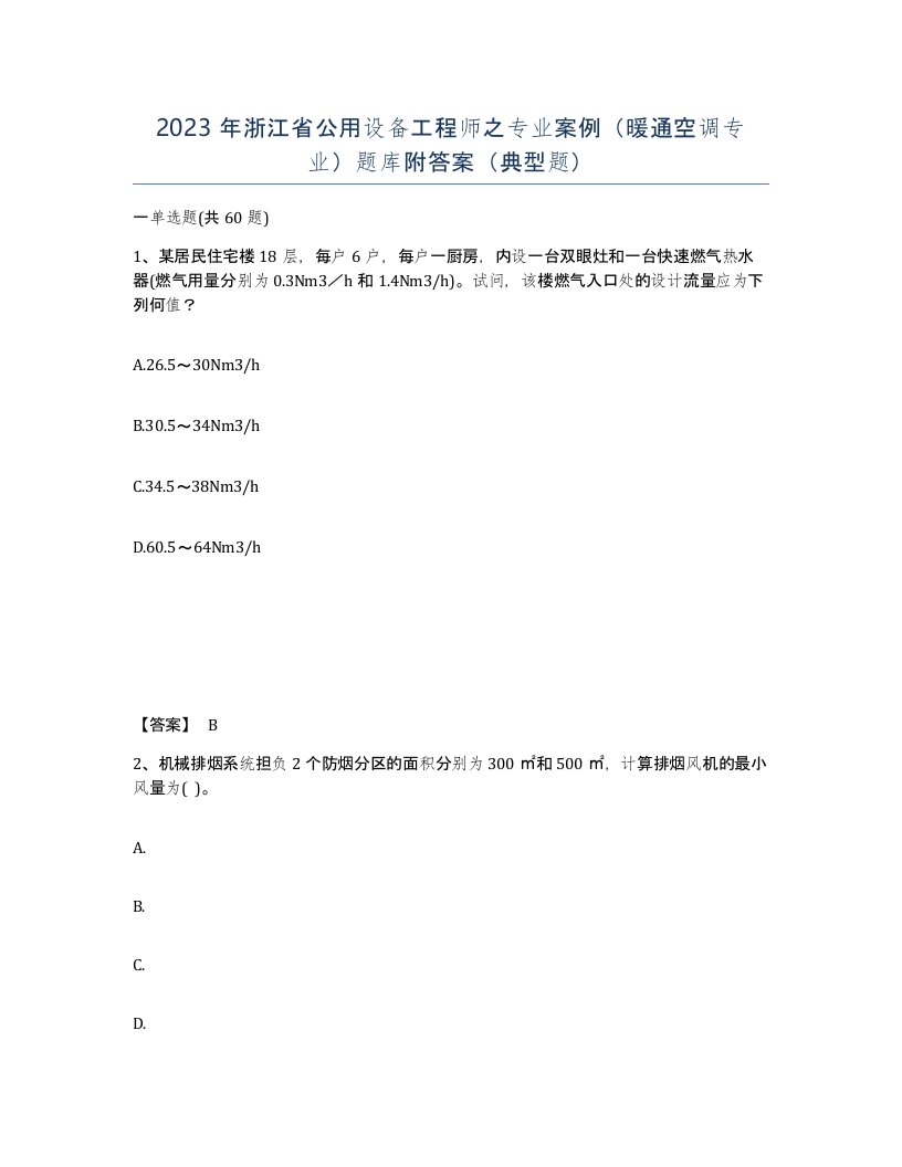 2023年浙江省公用设备工程师之专业案例暖通空调专业题库附答案典型题