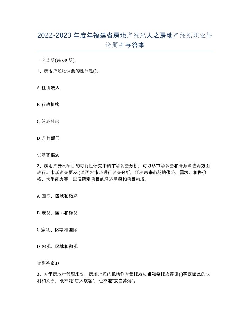 2022-2023年度年福建省房地产经纪人之房地产经纪职业导论题库与答案