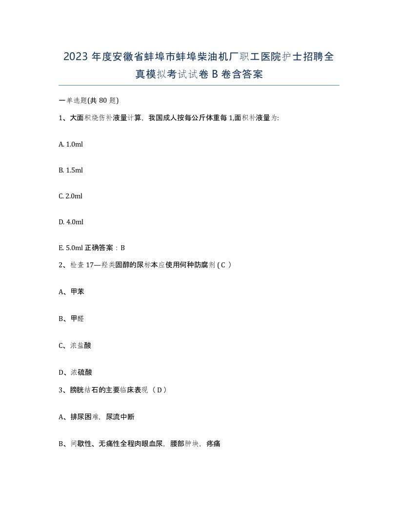 2023年度安徽省蚌埠市蚌埠柴油机厂职工医院护士招聘全真模拟考试试卷B卷含答案