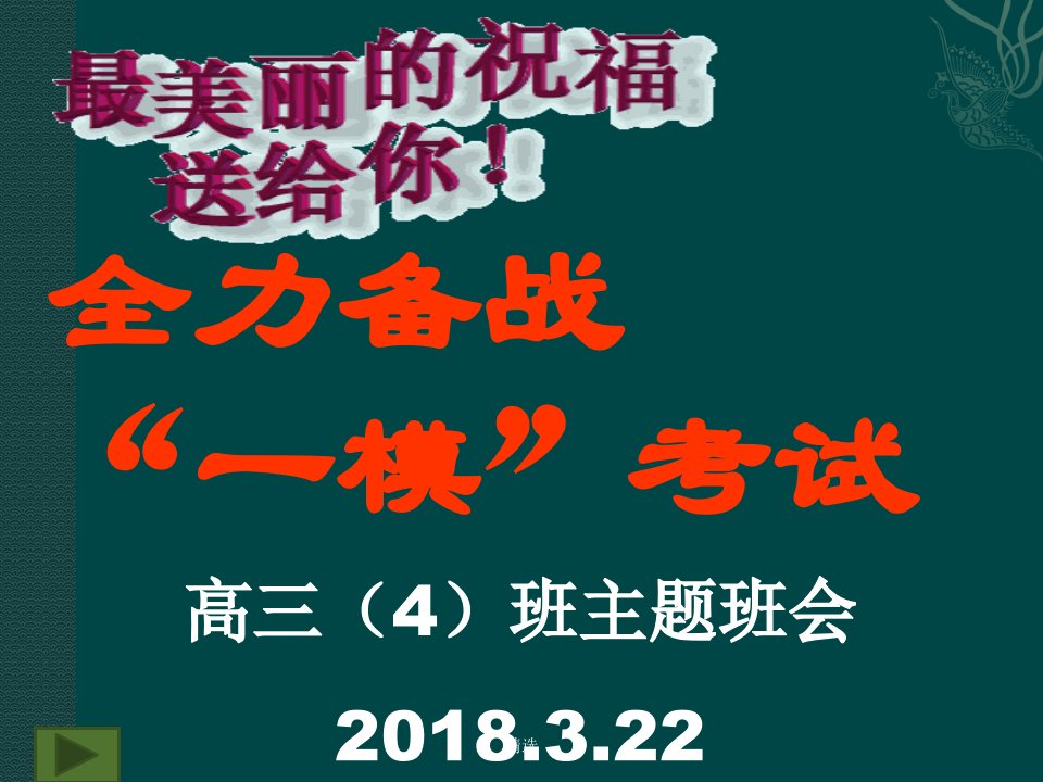 高三迎接一模考试动员主题班会学习课件