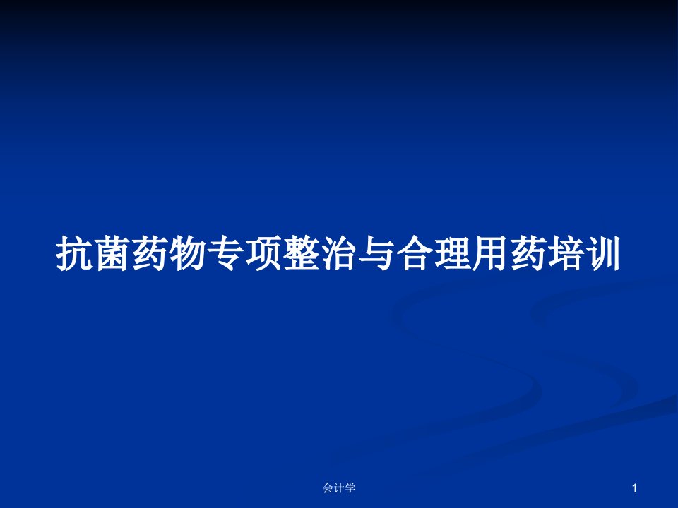 抗菌药物专项整治与合理用药培训PPT教案