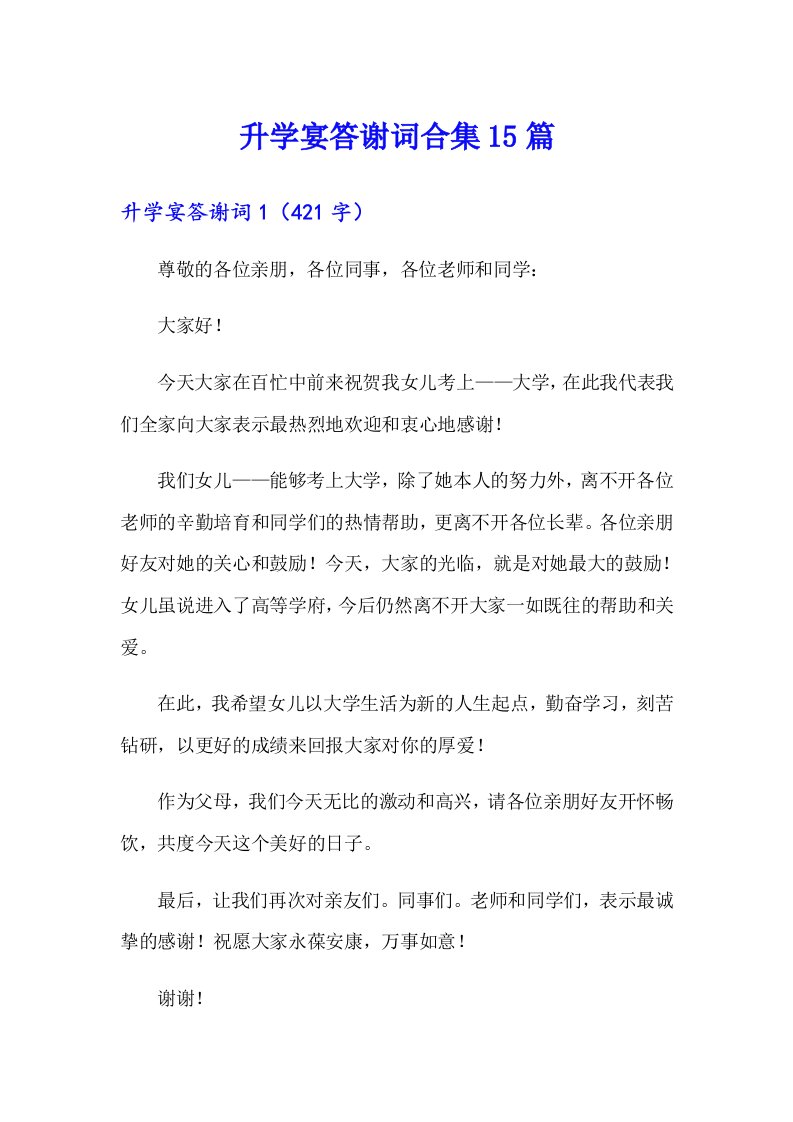 升学宴答谢词合集15篇