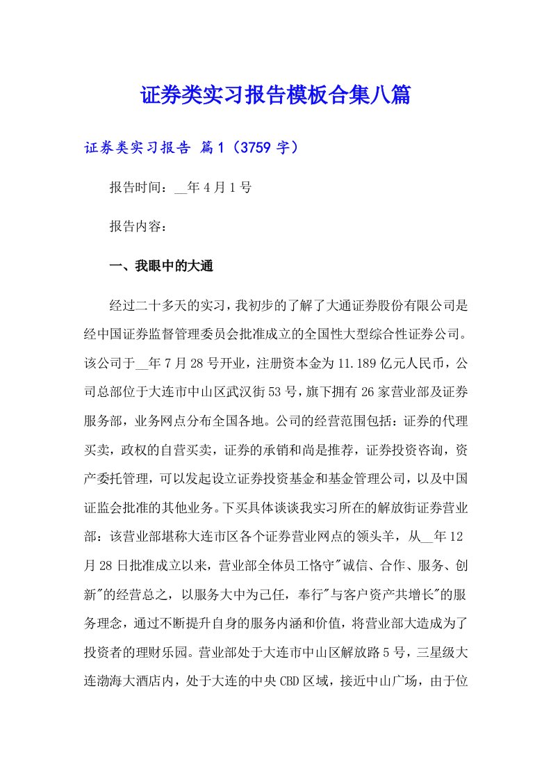 证券类实习报告模板合集八篇