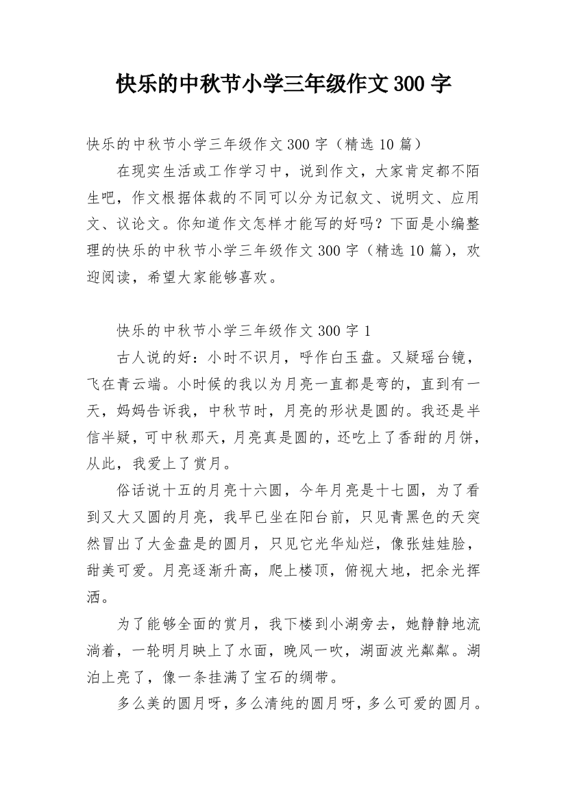 快乐的中秋节小学三年级作文300字