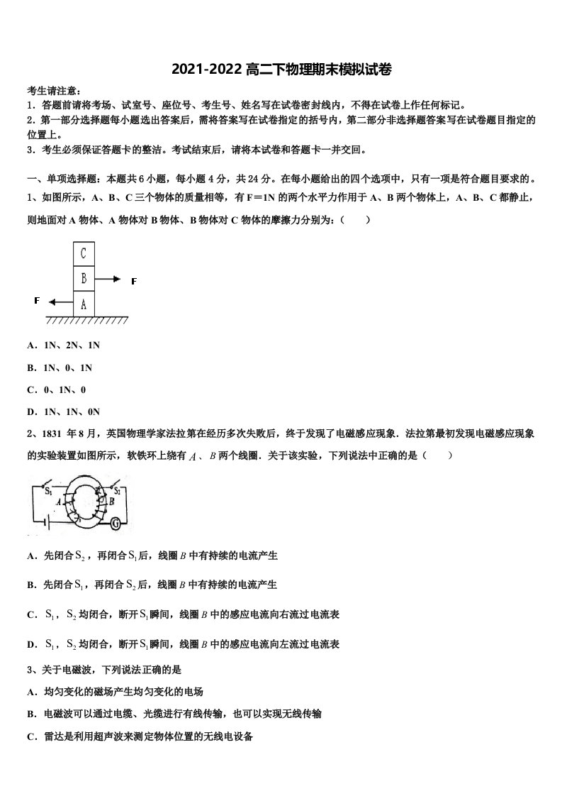 安徽省蚌埠田家炳中学、蚌埠市九中、五中、铁路中学四校联考2021-2022学年高二物理第二学期期末调研模拟试题含解析