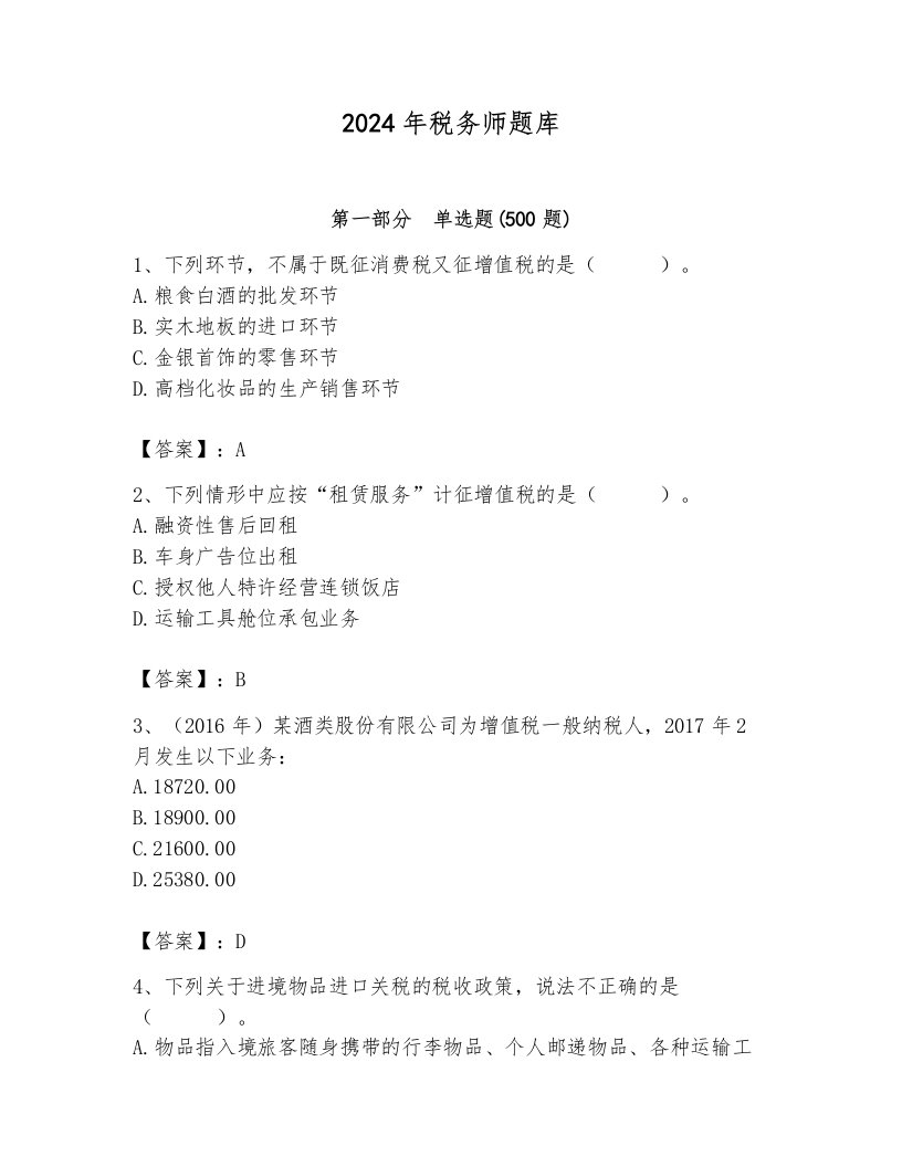 2024年税务师题库及参考答案（基础题）