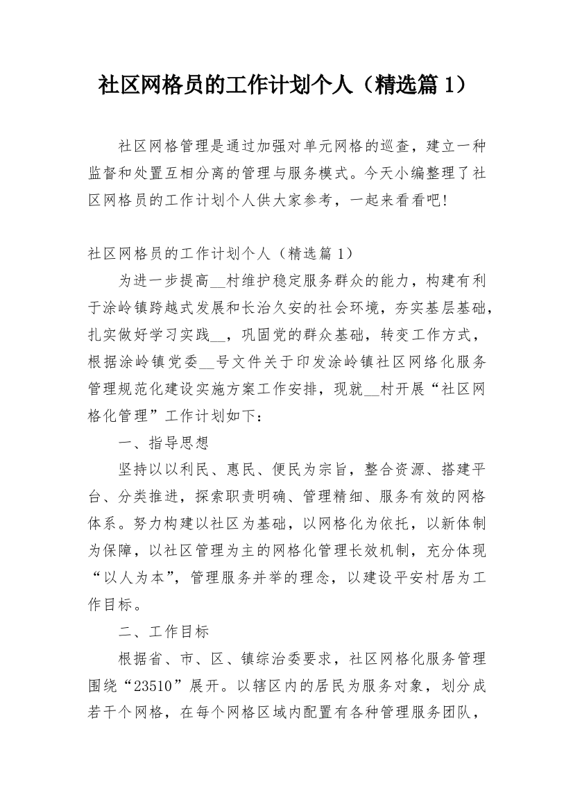 社区网格员的工作计划个人（精选篇1）