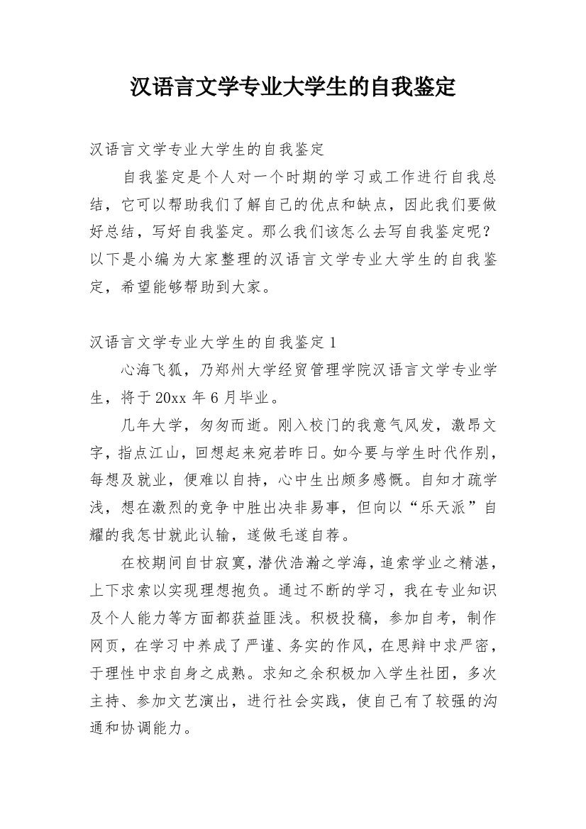 汉语言文学专业大学生的自我鉴定_1