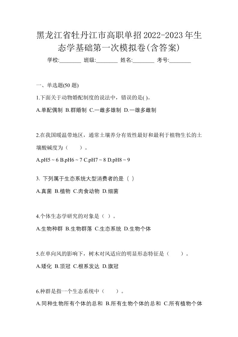 黑龙江省牡丹江市高职单招2022-2023年生态学基础第一次模拟卷含答案