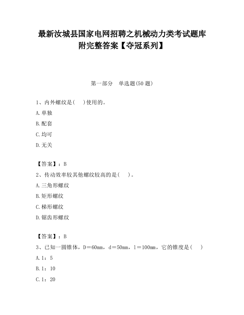 最新汝城县国家电网招聘之机械动力类考试题库附完整答案【夺冠系列】