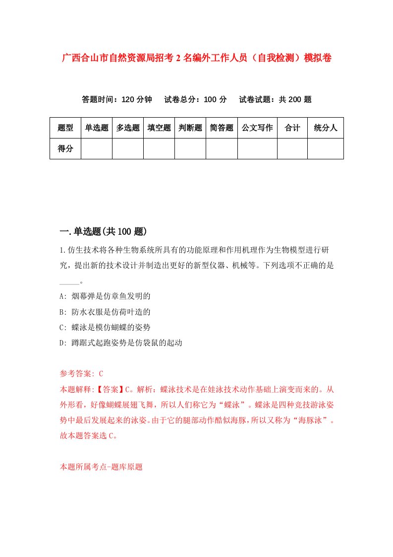 广西合山市自然资源局招考2名编外工作人员自我检测模拟卷第4卷