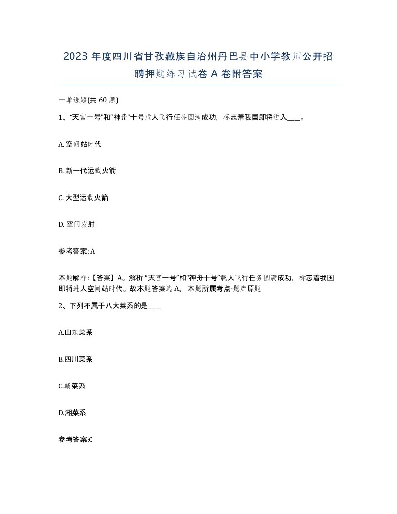 2023年度四川省甘孜藏族自治州丹巴县中小学教师公开招聘押题练习试卷A卷附答案