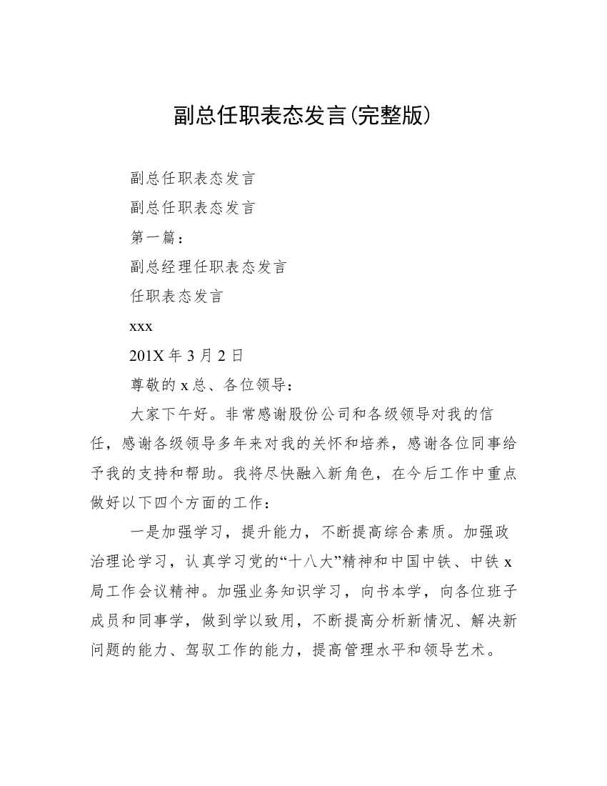 副总任职表态发言(完整版)