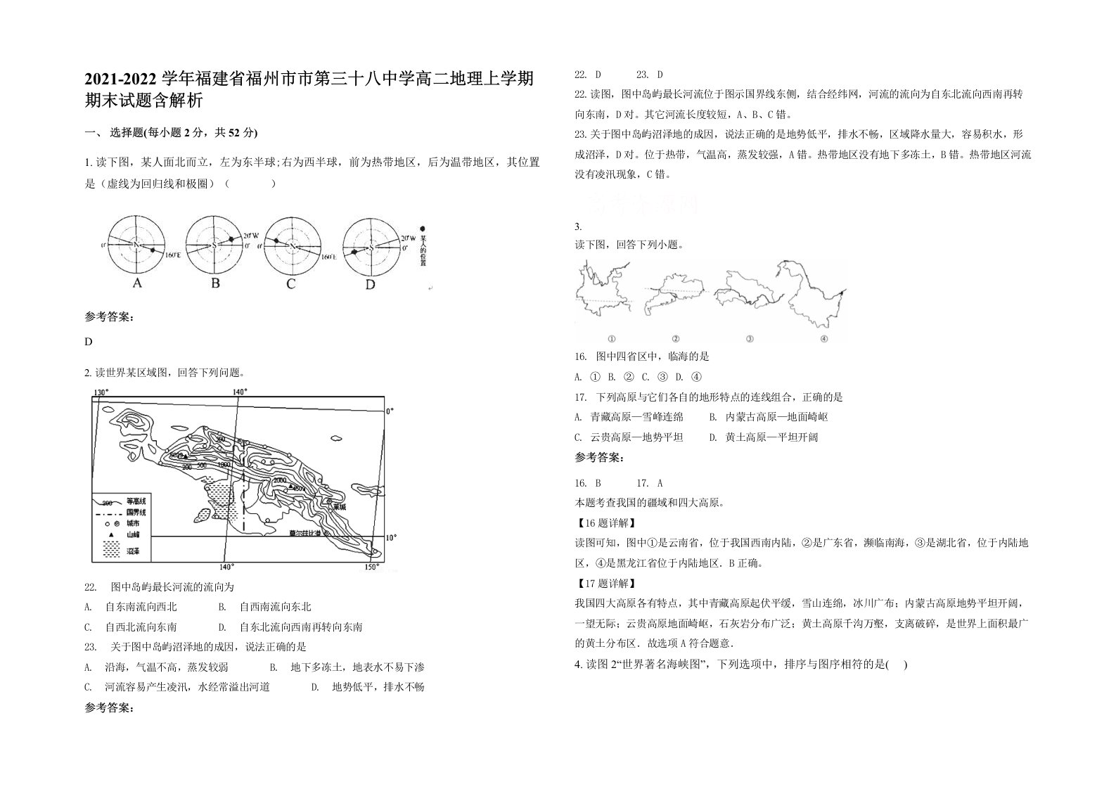 2021-2022学年福建省福州市市第三十八中学高二地理上学期期末试题含解析