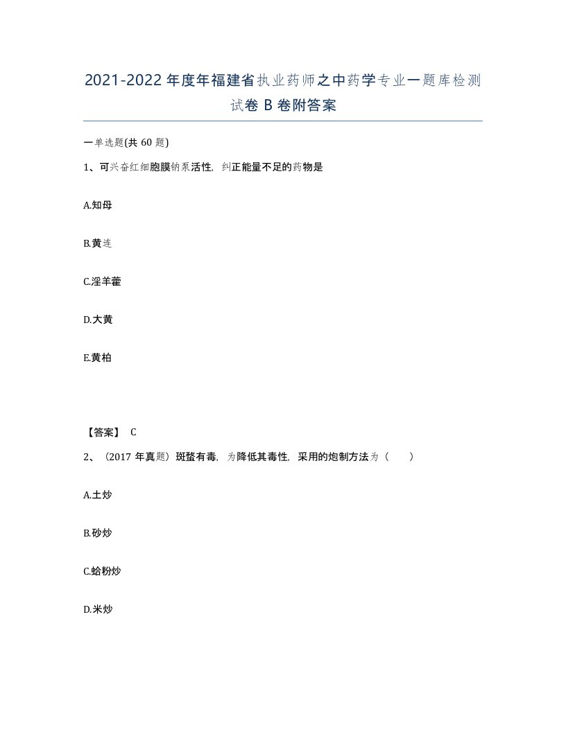 2021-2022年度年福建省执业药师之中药学专业一题库检测试卷B卷附答案