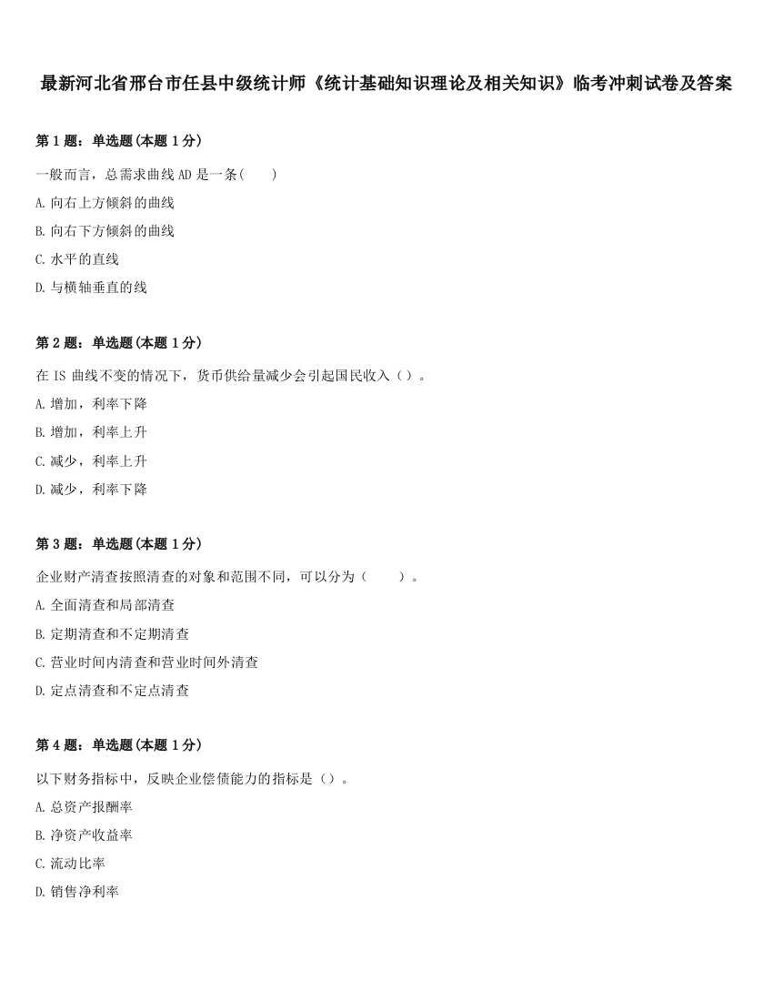 最新河北省邢台市任县中级统计师《统计基础知识理论及相关知识》临考冲刺试卷及答案