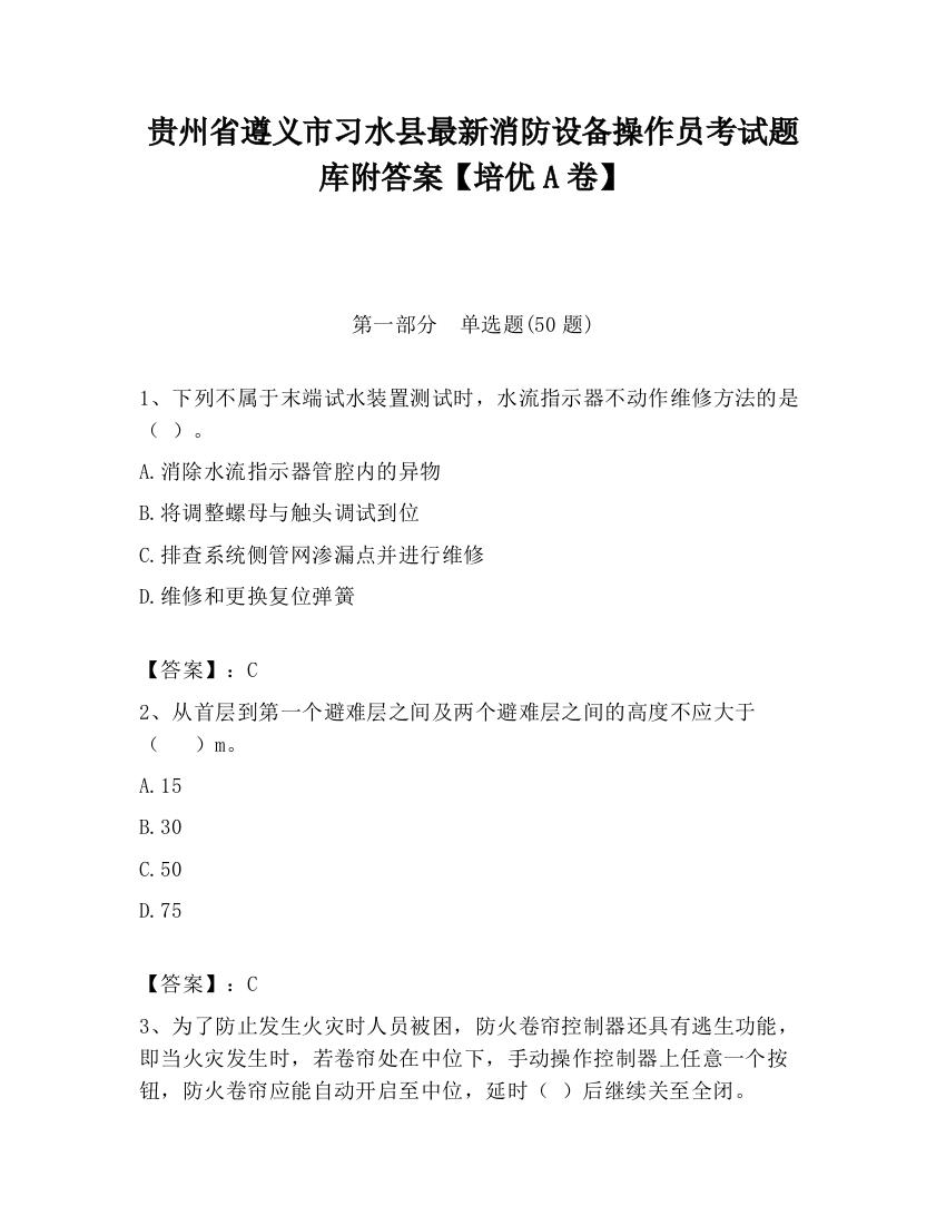 贵州省遵义市习水县最新消防设备操作员考试题库附答案【培优A卷】