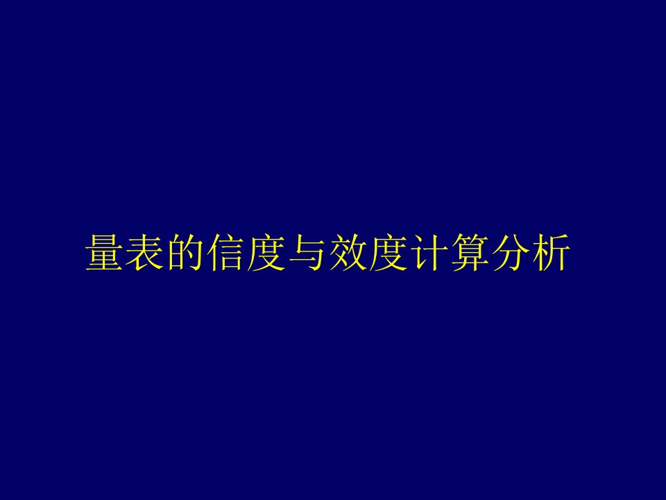 量表的信度与效度分析计算