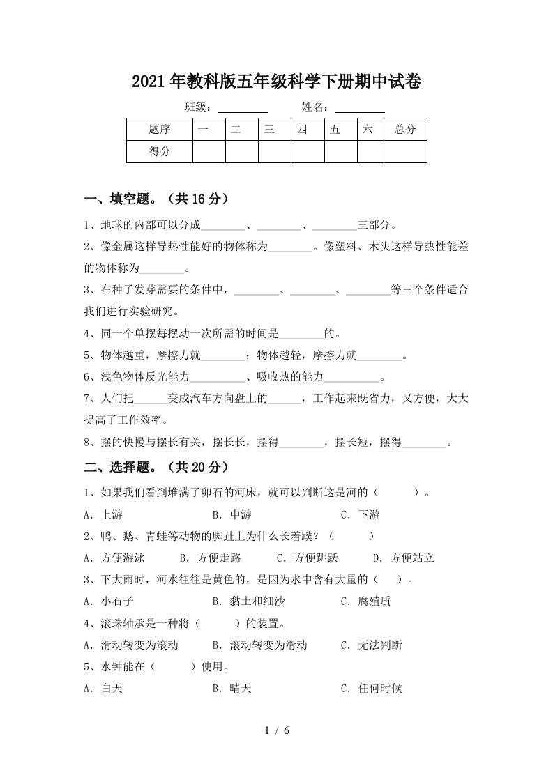 2021年教科版五年级科学下册期中试卷