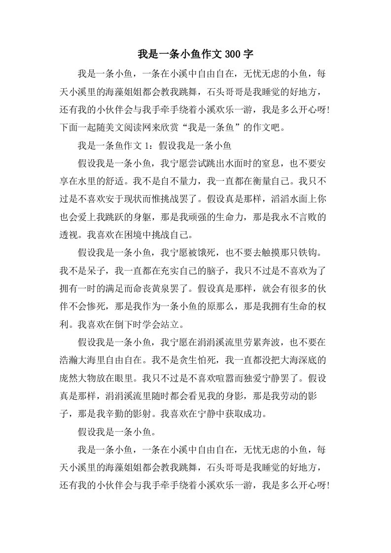 我是一条小鱼作文300字