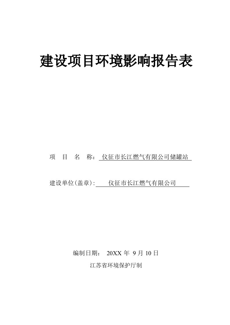 仪征市长江燃气有限公司储罐站建设项目环境影响报告书