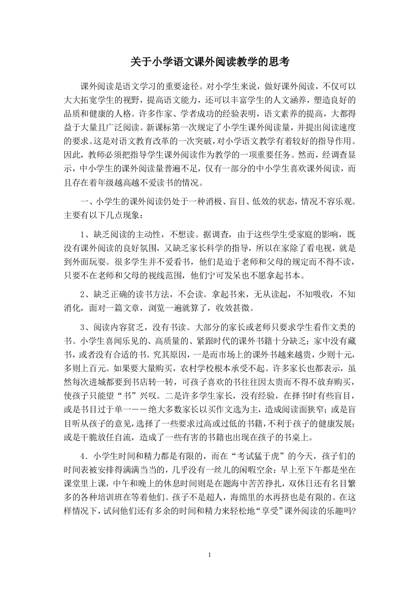 关于小学语文课外阅读教学的思考