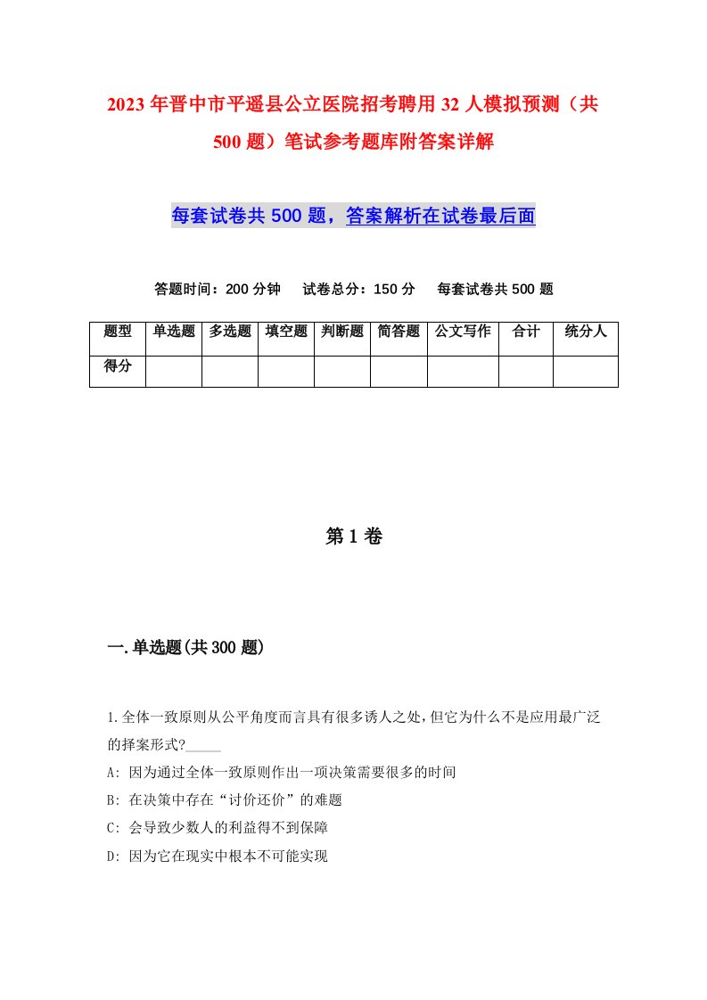 2023年晋中市平遥县公立医院招考聘用32人模拟预测共500题笔试参考题库附答案详解