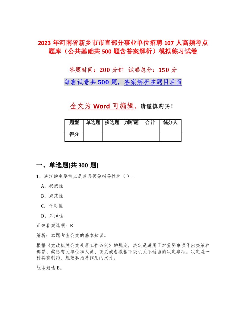 2023年河南省新乡市市直部分事业单位招聘107人高频考点题库公共基础共500题含答案解析模拟练习试卷