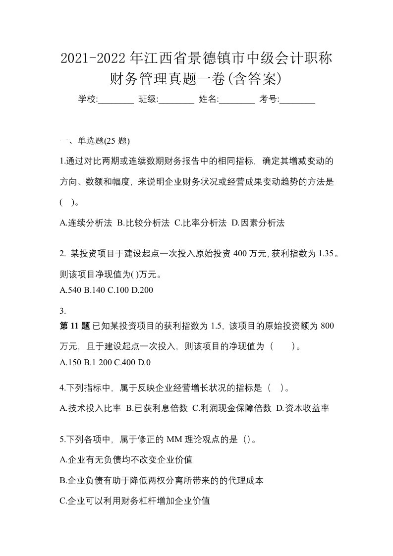 2021-2022年江西省景德镇市中级会计职称财务管理真题一卷含答案