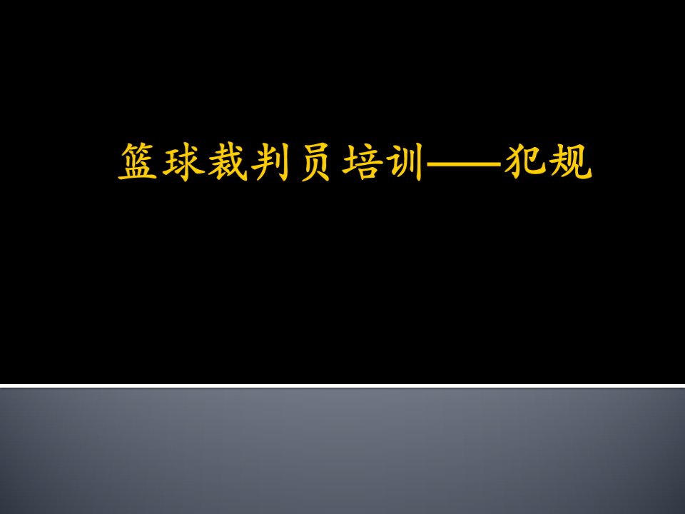 篮球裁判员培训_犯规