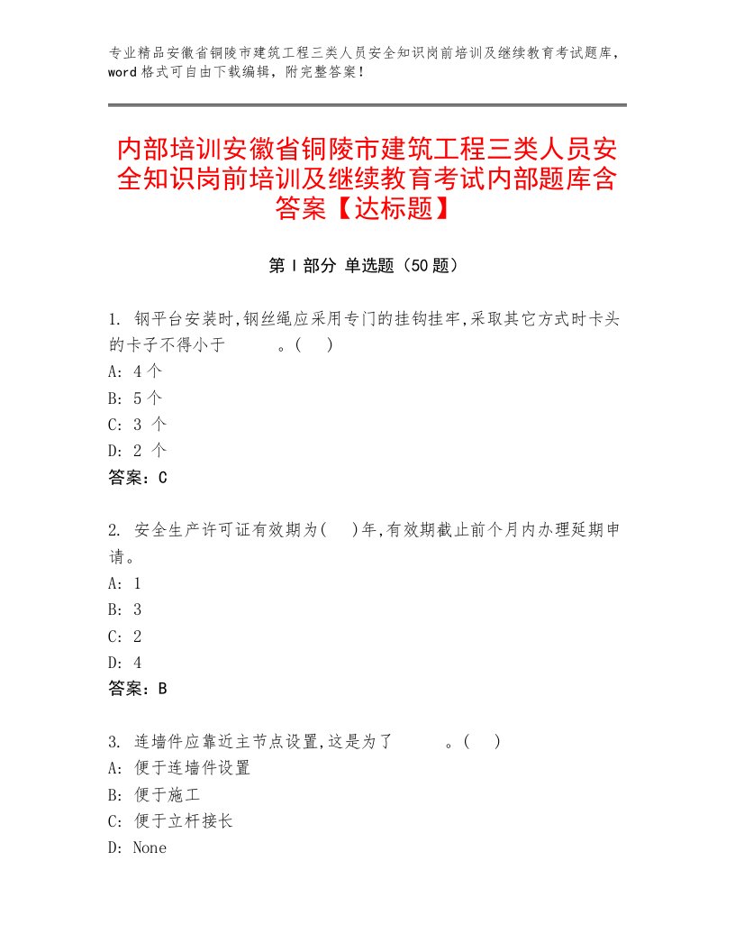 内部培训安徽省铜陵市建筑工程三类人员安全知识岗前培训及继续教育考试内部题库含答案【达标题】