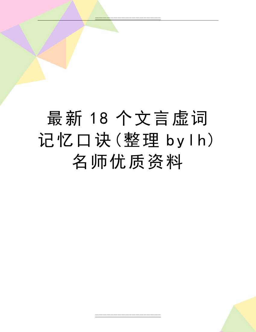 18个文言虚词记忆口诀(整理bylh)名师资料