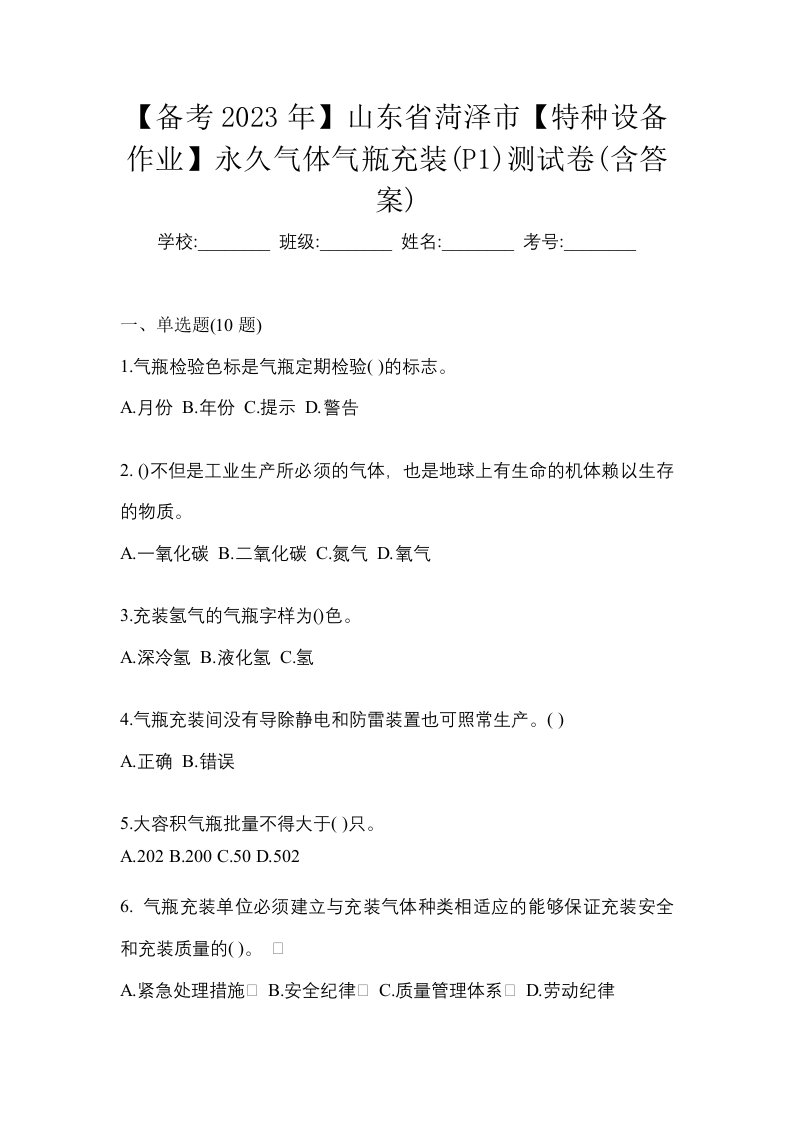 备考2023年山东省菏泽市特种设备作业永久气体气瓶充装P1测试卷含答案