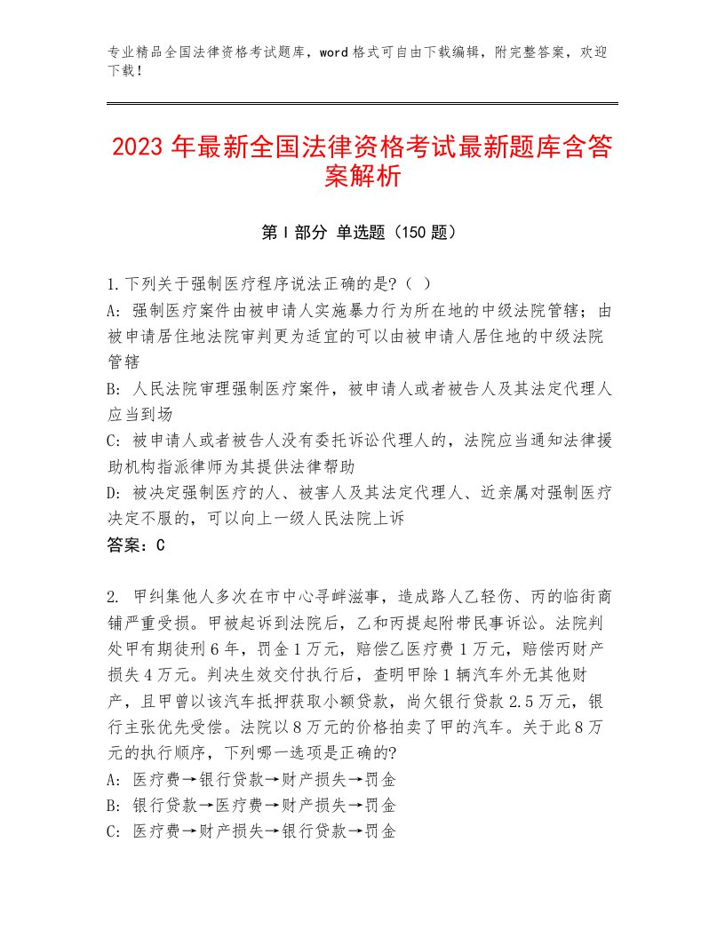 2022—2023年全国法律资格考试通用题库及答案（全国通用）