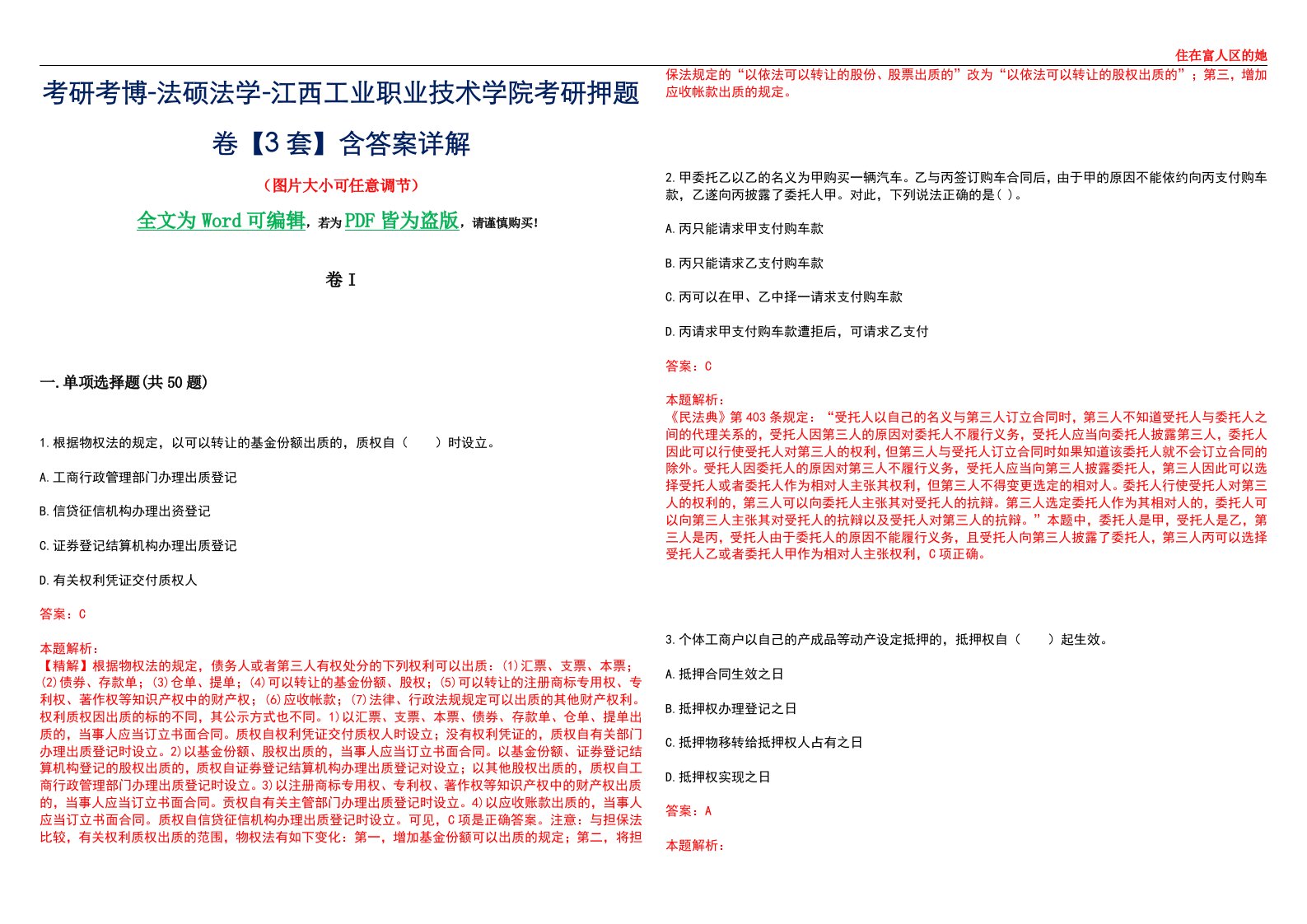 考研考博-法硕法学-江西工业职业技术学院考研押题卷【3套】含答案详解I