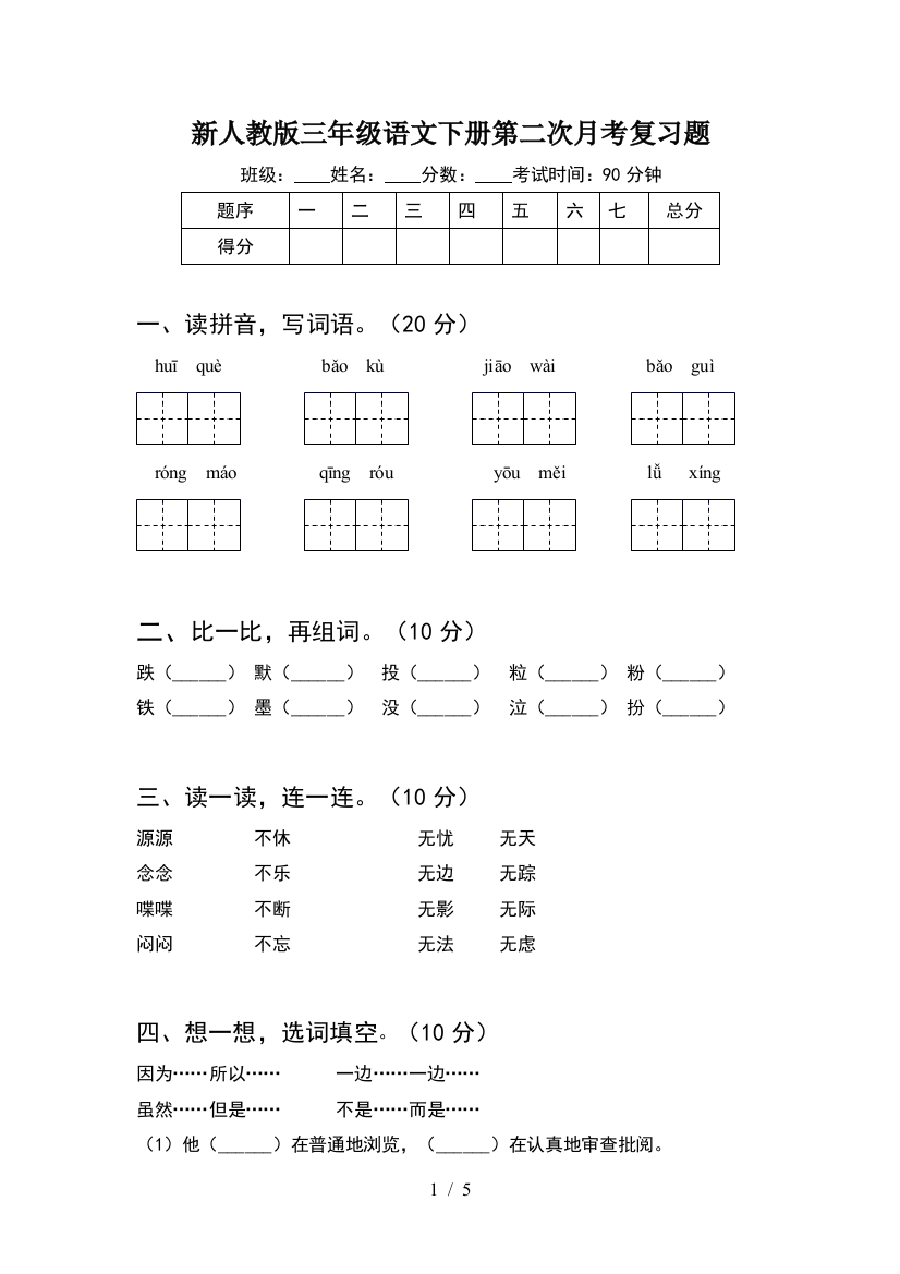 新人教版三年级语文下册第二次月考复习题