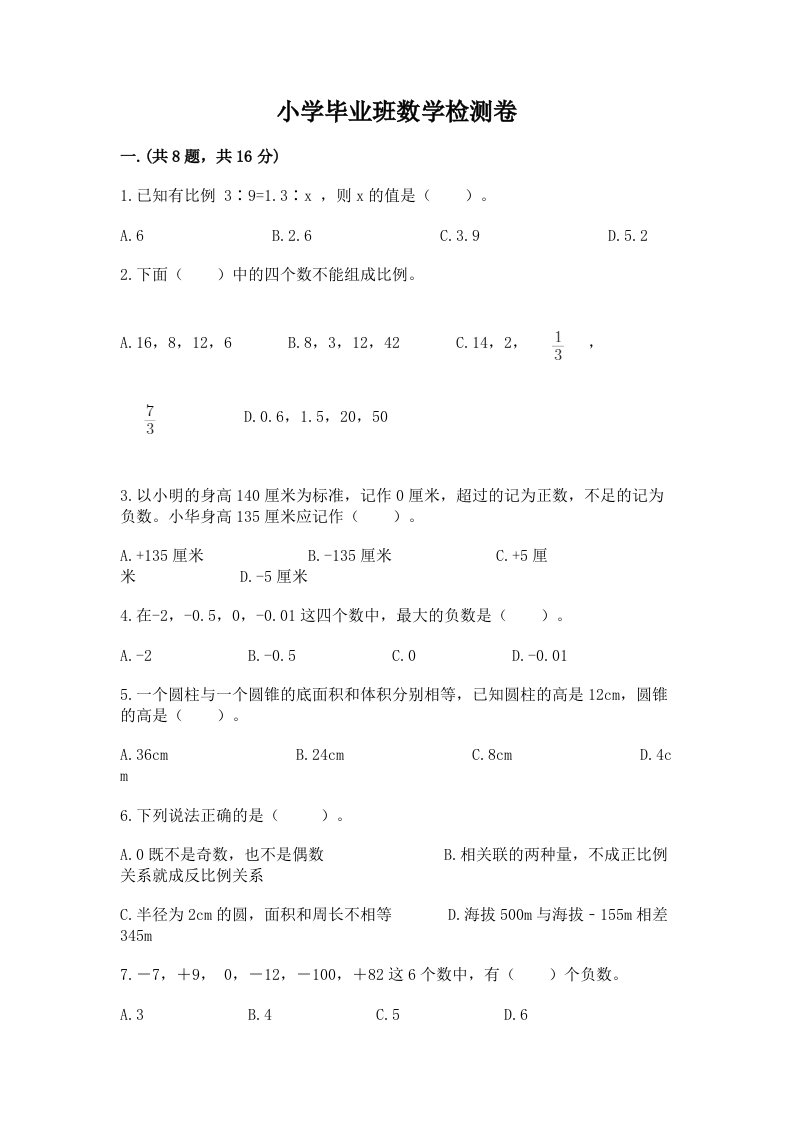 小学毕业班数学检测卷精品【各地真题】