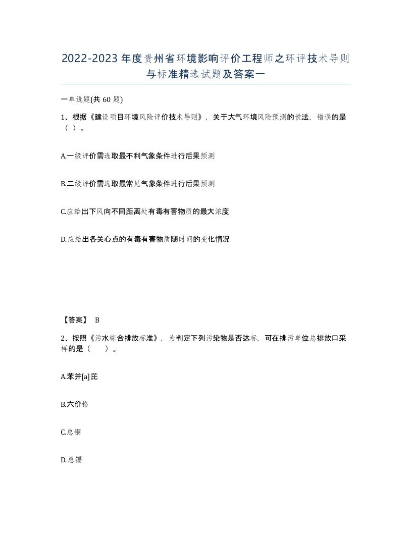 2022-2023年度贵州省环境影响评价工程师之环评技术导则与标准试题及答案一