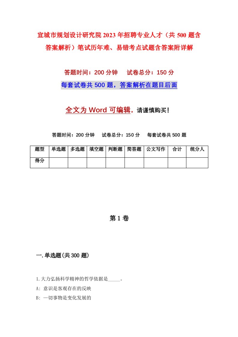 宣城市规划设计研究院2023年招聘专业人才共500题含答案解析笔试历年难易错考点试题含答案附详解