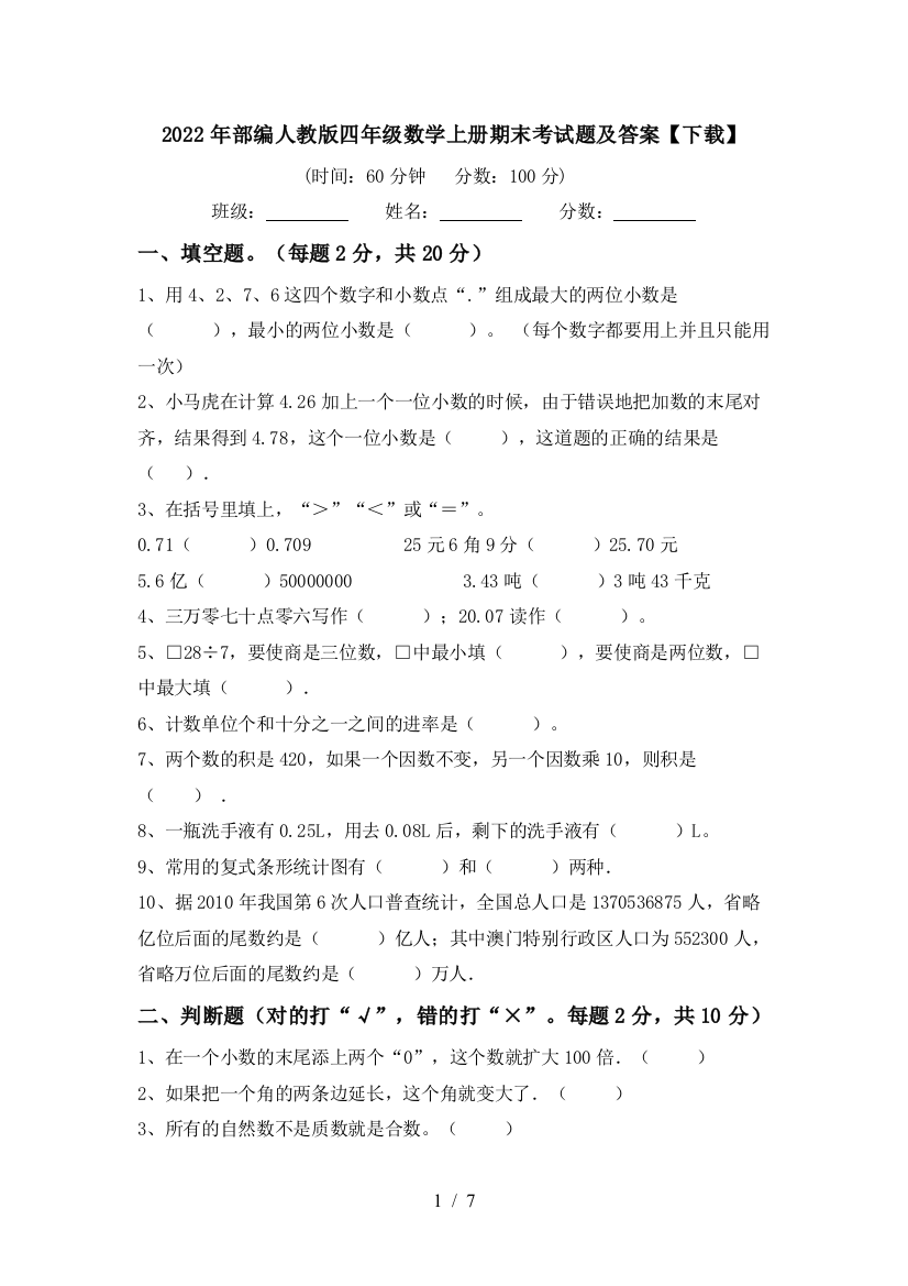 2022年部编人教版四年级数学上册期末考试题及答案【下载】