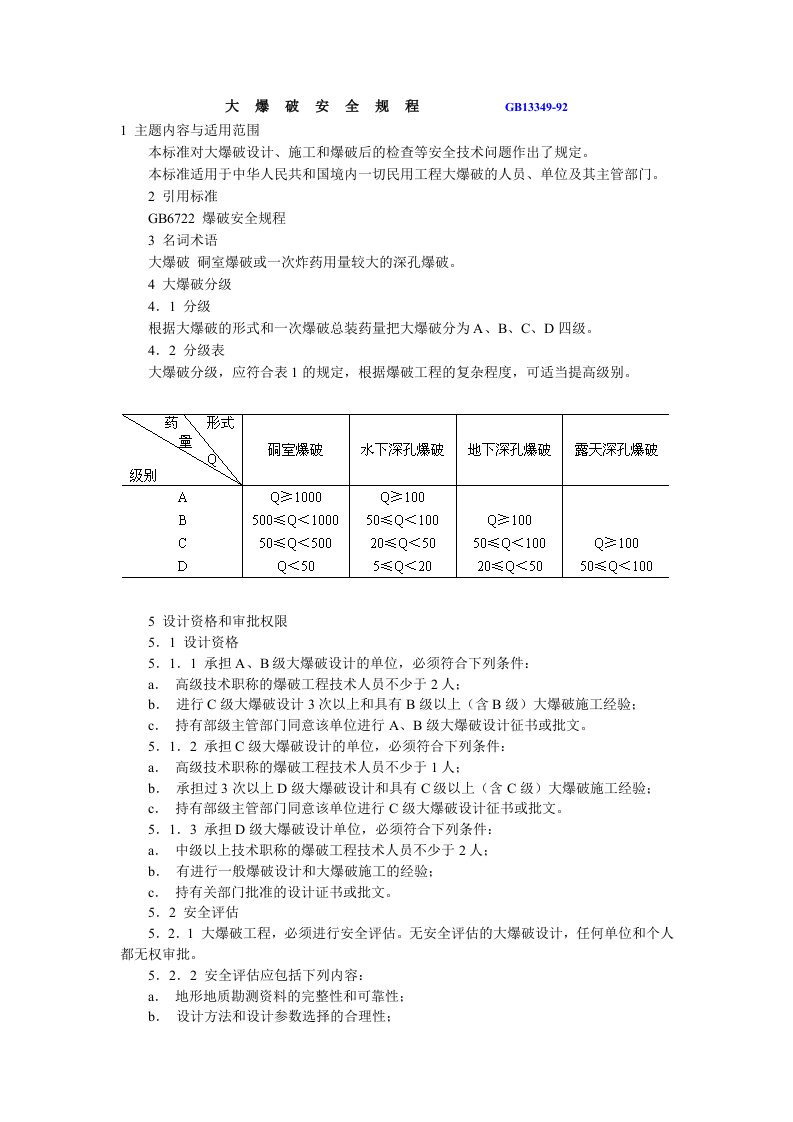 建筑资料-GB1334992大爆破安全规程